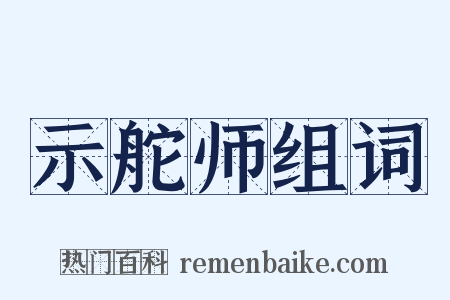 示舵师组词是什么意思的图片